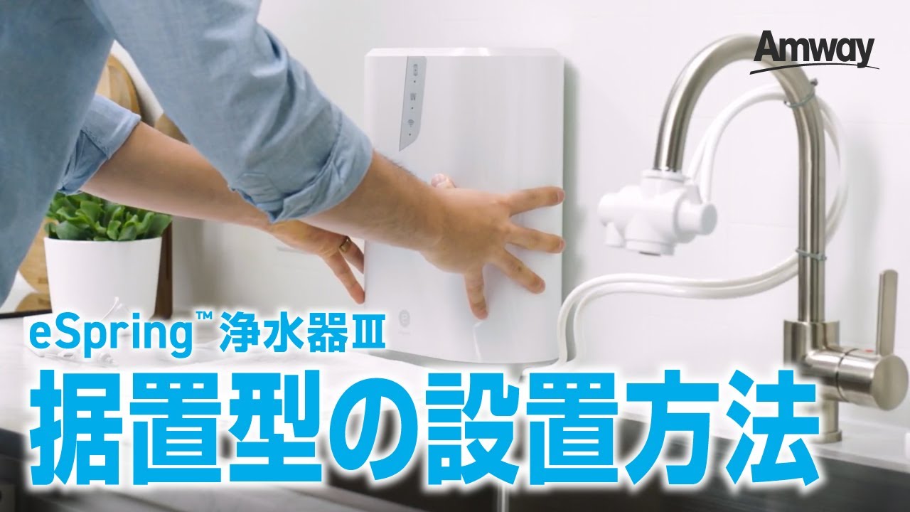 eSpring™ 浄水器Ⅲ 据置型の設置方法 - YouTube