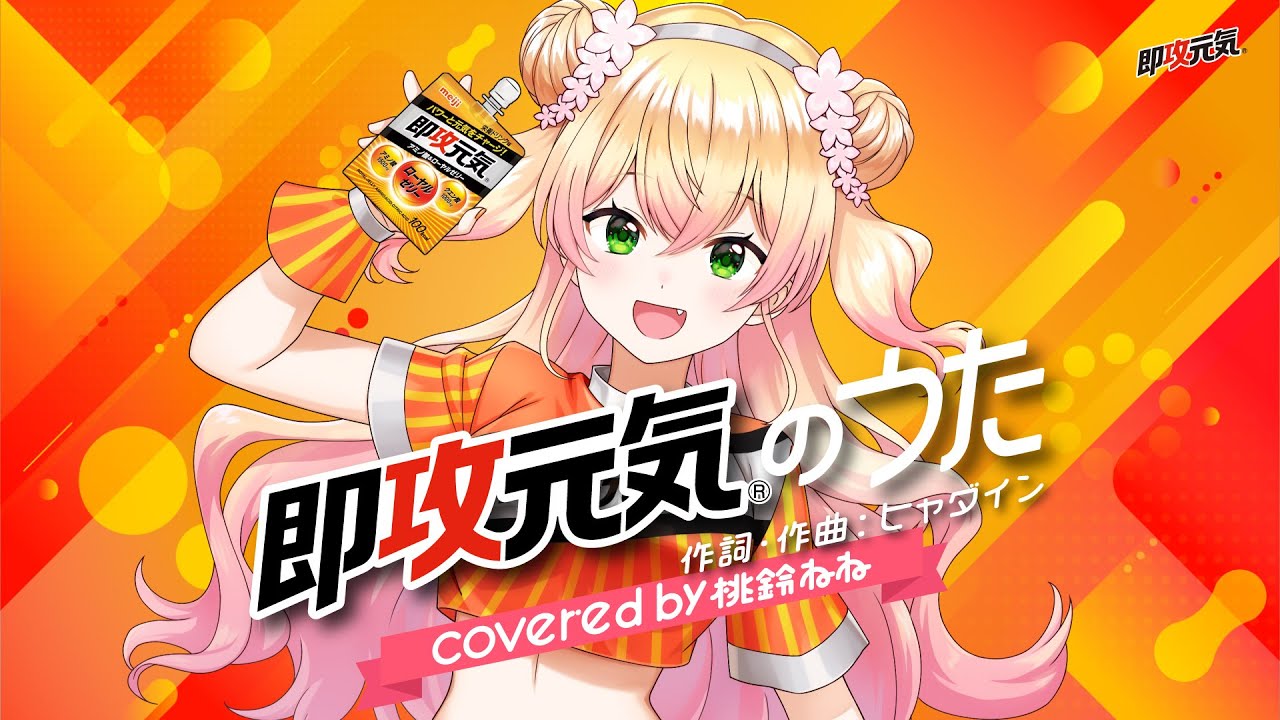 即攻元気のうた covered by 桃鈴ねね #歌ってみた - YouTube