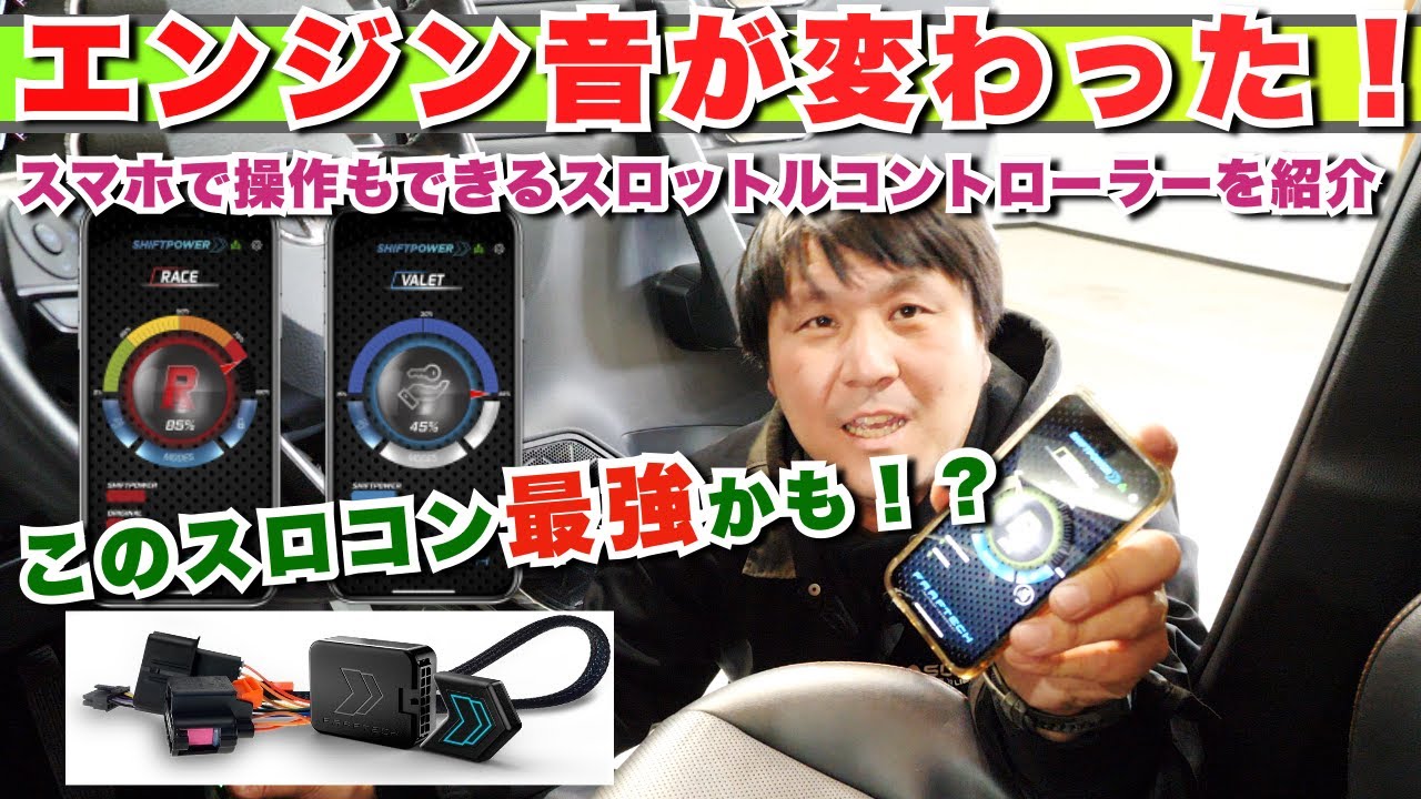 Shift Power USA | Throttle Controller] Introducing a throttle