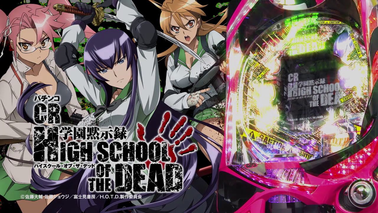 CR学園黙示録HIGHSCHOOL OF THE DEAD】 機種PV（無音） - YouTube
