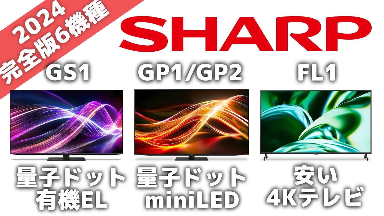 AQUOS] Comparing 6 Sharp TV Models! Which is Best? [August 2024