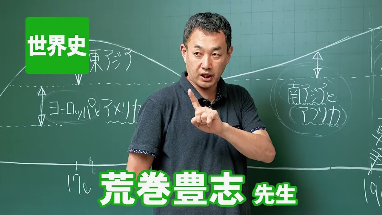 東進 講師紹介 世界史 荒巻 豊志先生 - YouTube