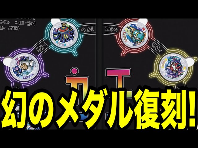 幻のメダルｷﾀー！妖怪ウォッチ 妖怪レジェンドメダル クリスタルカラー