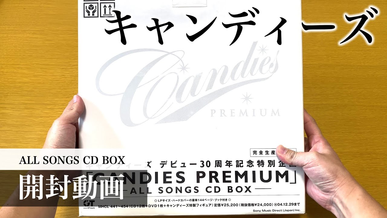 キャンディーズ】CANDIES PREMIUM ～ALL SONGS CD BOX～【開封動画