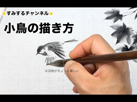 Sumi-e】鳥を描きたければ小鳥から これを見れば小鳥の描き方がわかる