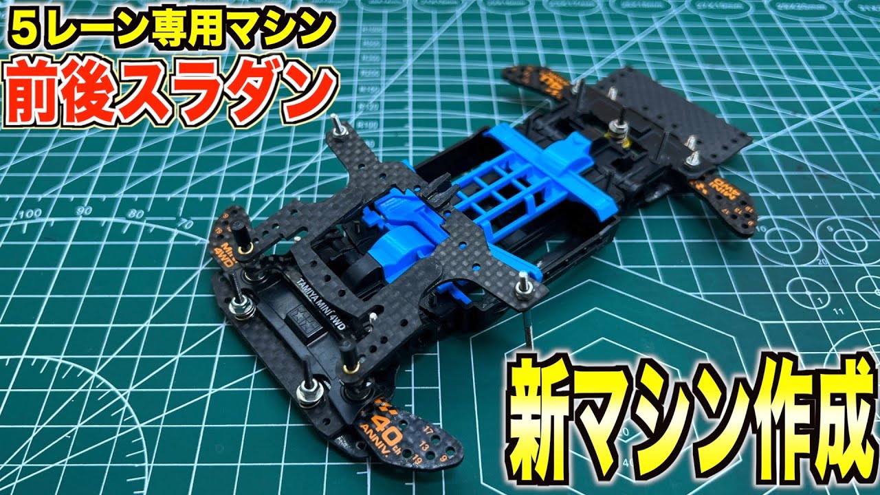 ミニ四駆】フロントAT・リアアンカースラダン！公式大会用マシン作成