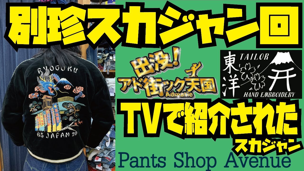 別珍スカジャン回!!!TV「出没！アド街ック天国」で紹介された