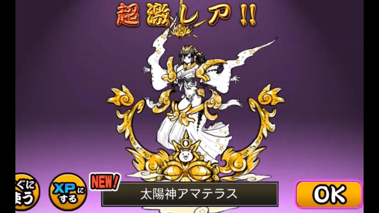 にゃんこ大戦争 太陽神アマテラス 11確定 - YouTube