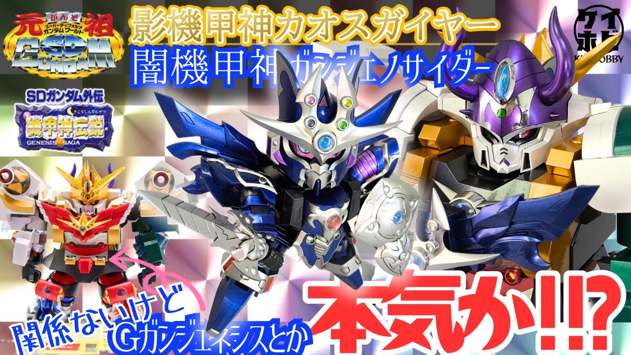 Gｶﾞﾝｼﾞｪﾈｼｽ参考出展記念】元祖SDガンダム 影機甲神カオスガイヤーを