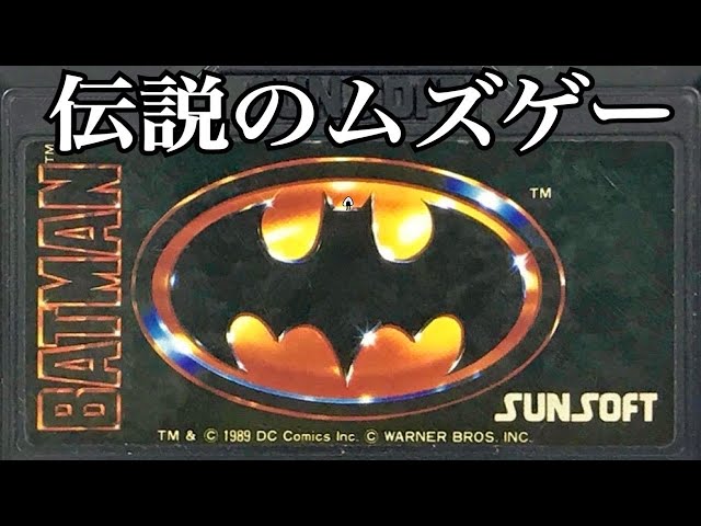 レアゲーならぬ伝説の難ゲー【バットマン】初見 ジョーカーを倒せ