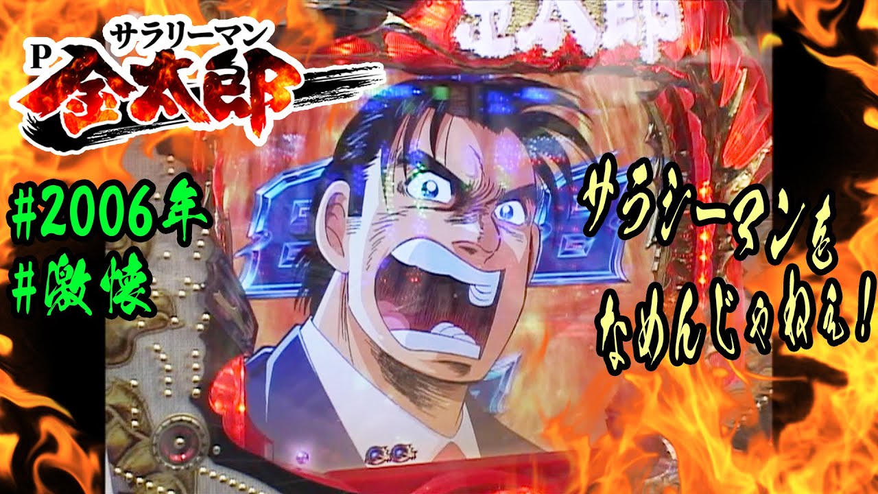 CRサラリーマン金太郎RFW】【2006年】【激懐】超サラリーマン仕様の漢
