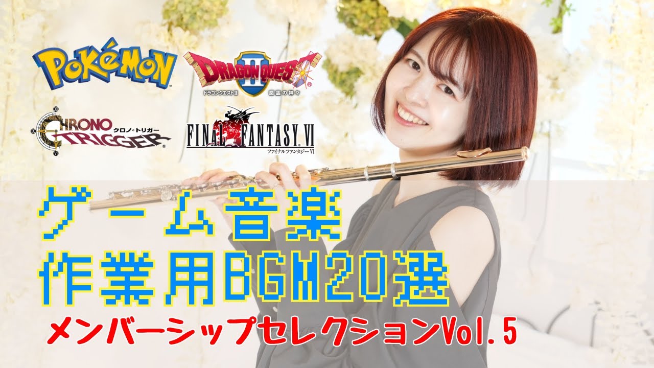 FF ドラクエ クロノトリガー ポケモン】作業用BGM20選〜メンバーシップ