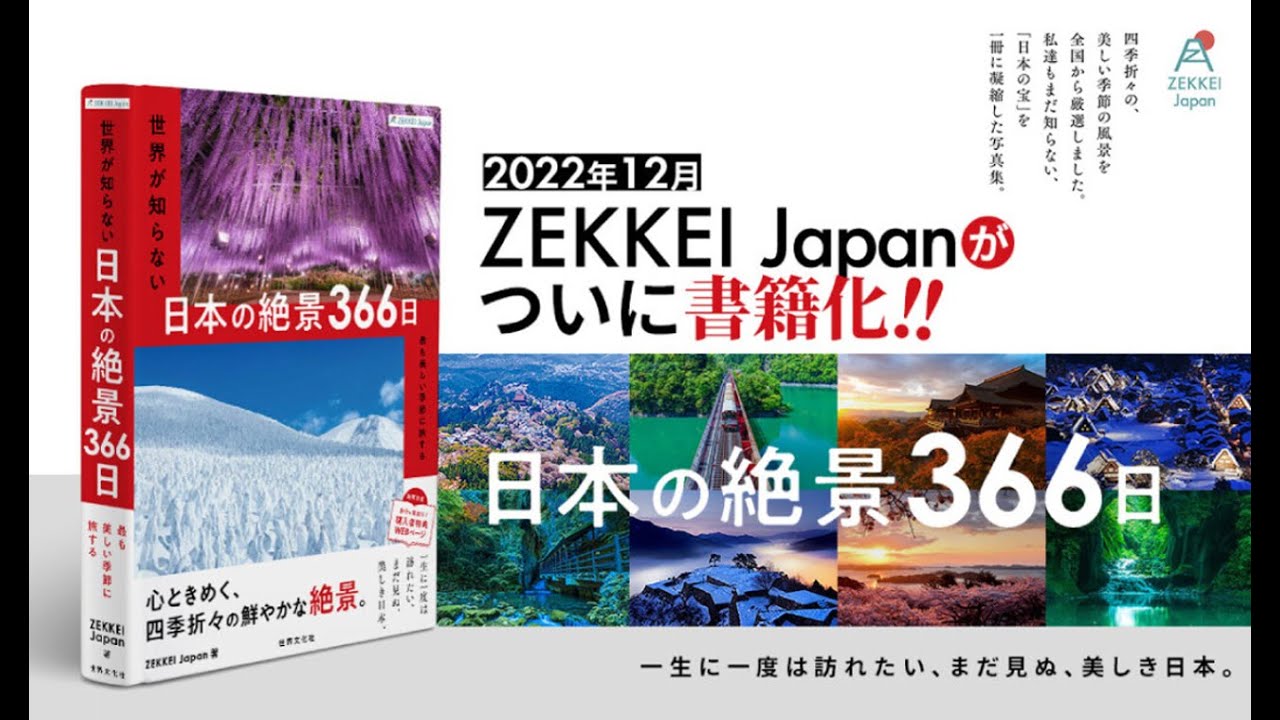 当社編集書籍「ZEKKEI Japan 世界が知らない日本の絶景366日」発売