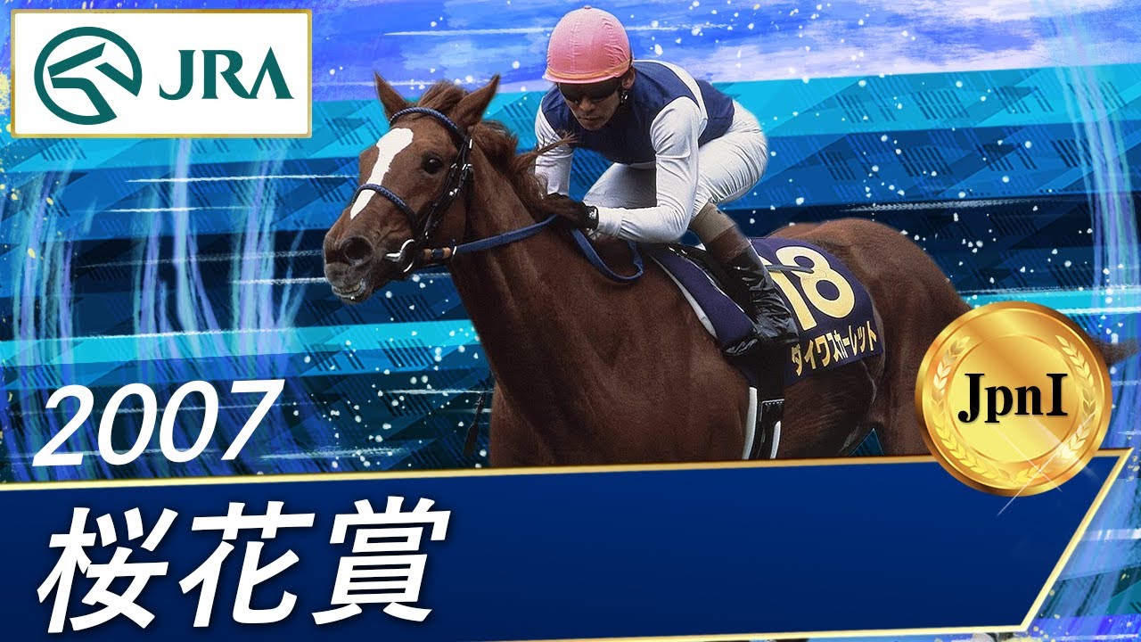 2007 Oka Sho (JpnI) | Daiwa Scarlet | JRA Official - YouTube