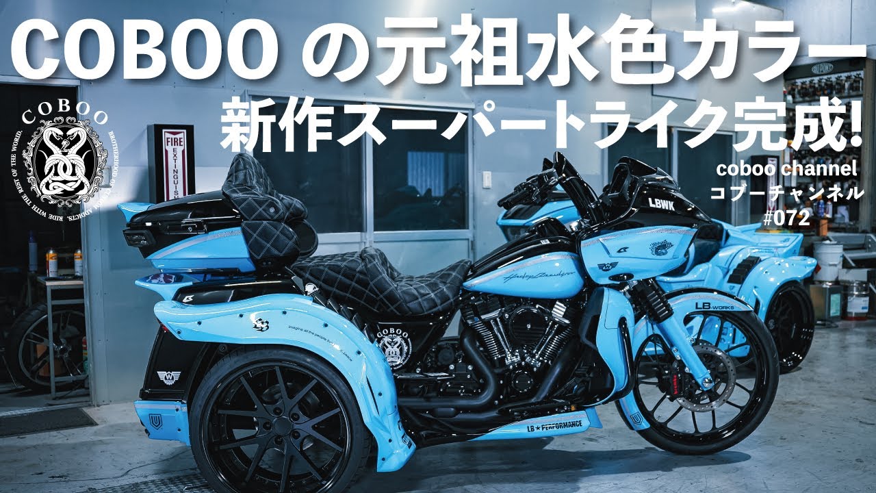 コブーチャンネル]COBOO の元祖水色カラー新作スーパートライク完成