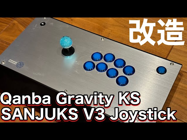 アケコン 開封・ボタン換装 Qanba Gravity KS SANJUKS V3 Joystick