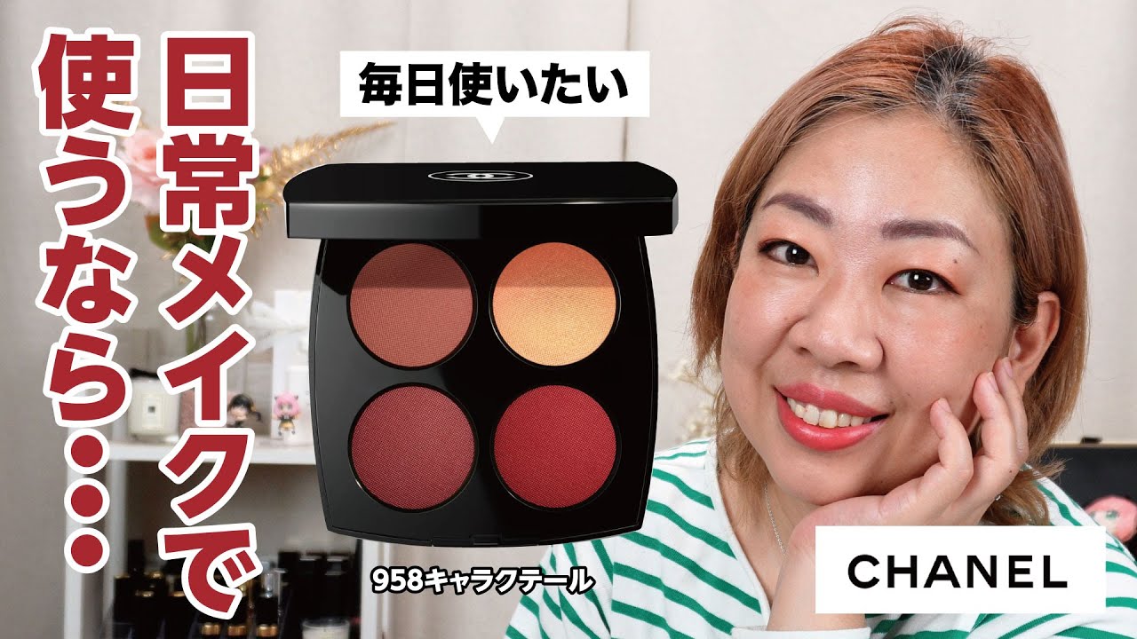 シャネルのレキャトル毎日使いたいのでササッとメイクしてみた【♯505