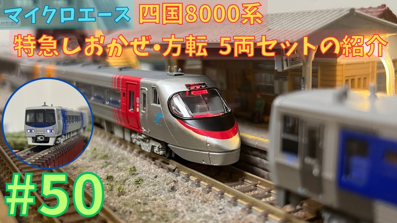 Nゲージ】マイクロエース 四国8000系 特急しおかぜ•方転 5両セットの
