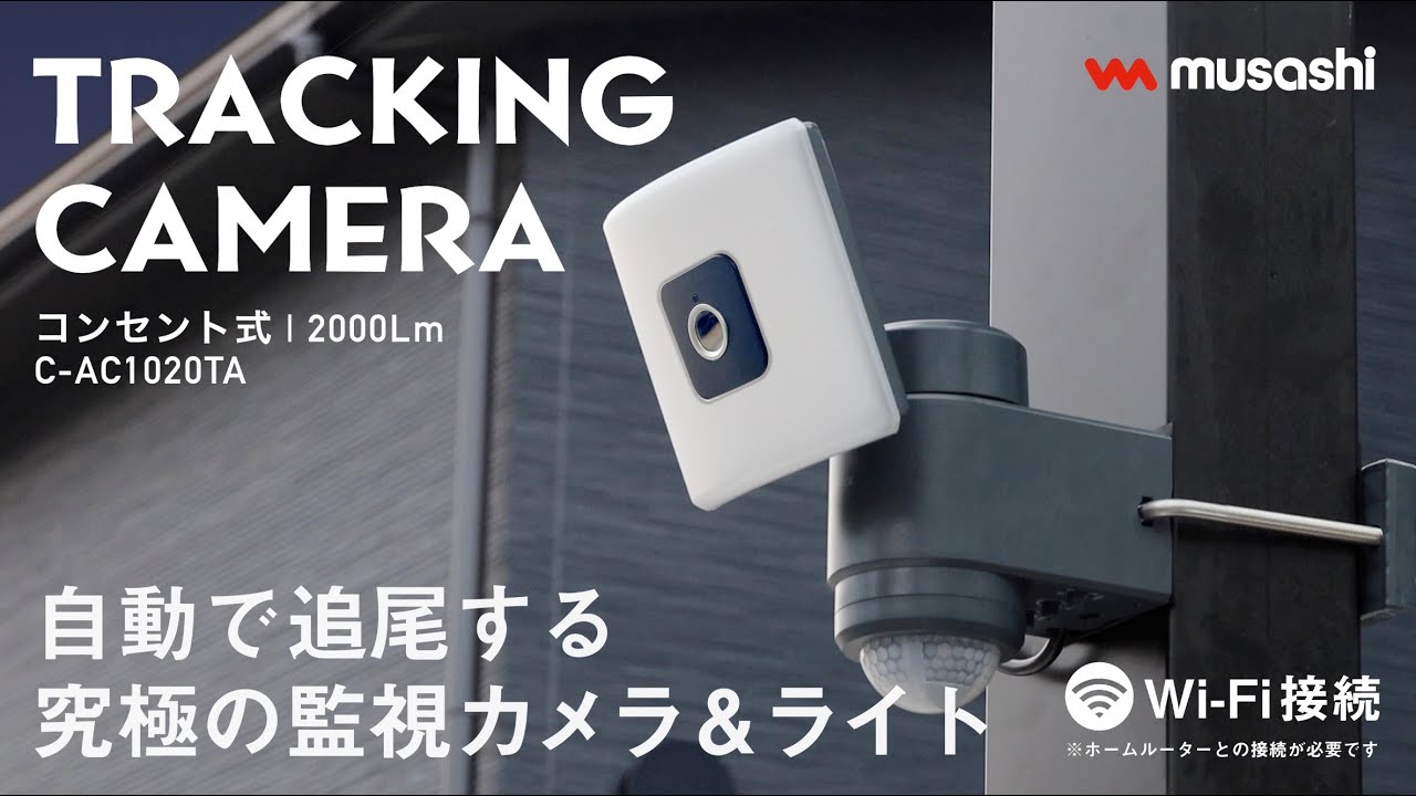 C-AC1020TA - 製品情報 | musashi（ムサシ） - 日本一のセンサーライト