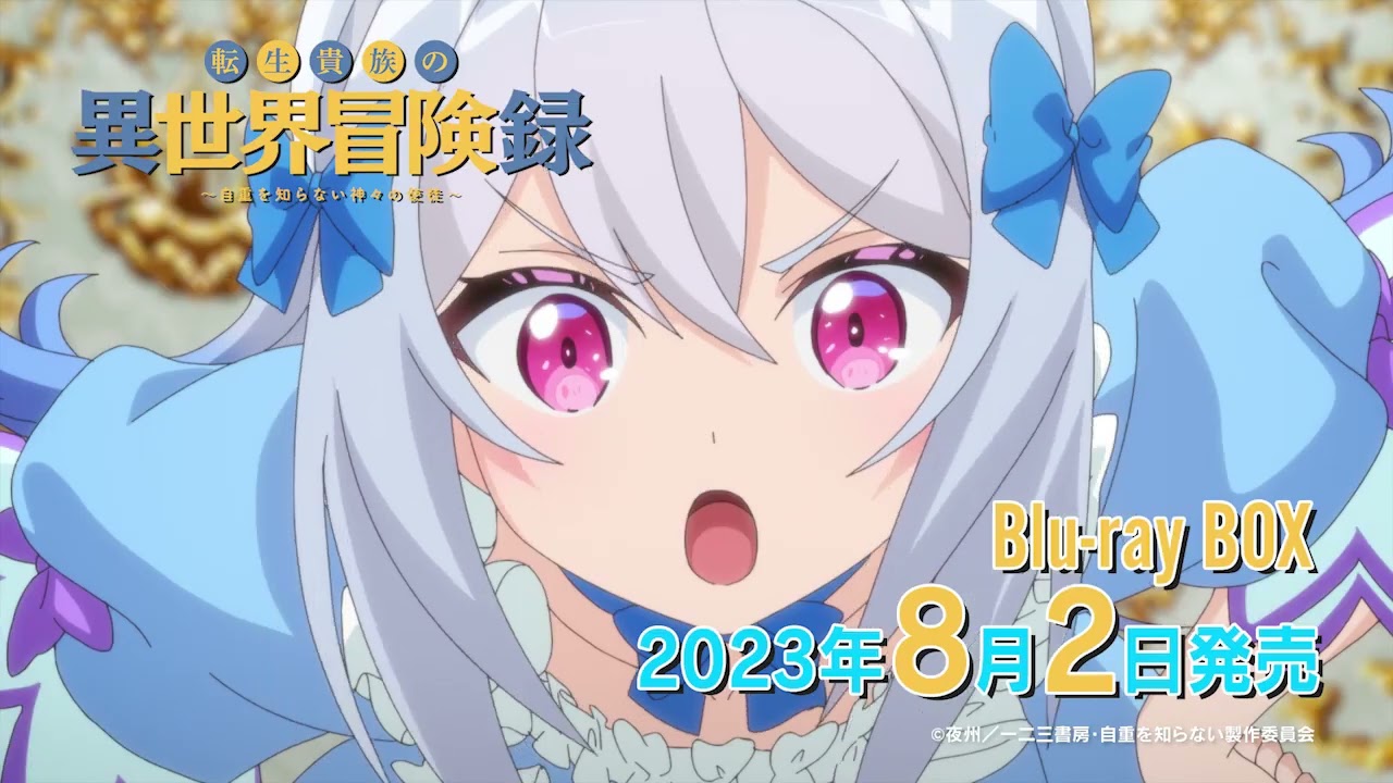 TVアニメ『転生貴族の異世界冒険～自重を知らない神々の使徒～』Blu