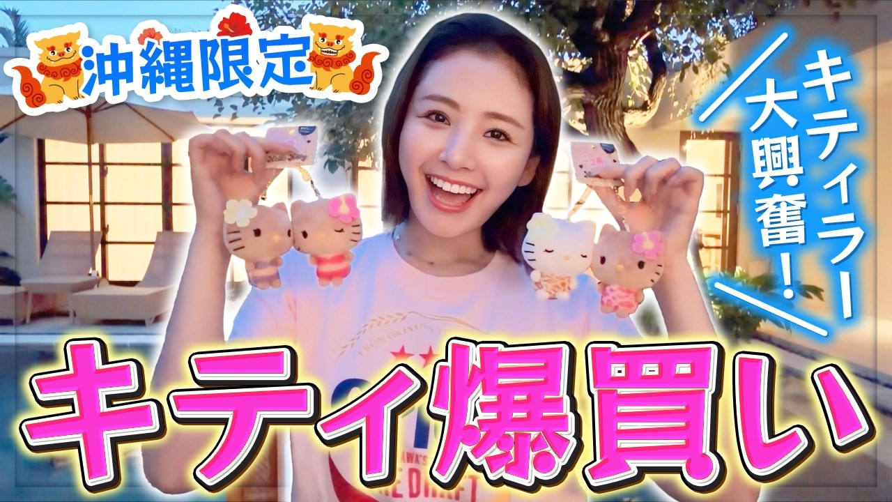 Okinawa Exclusive] 21 items in total! The Hello Kitty I