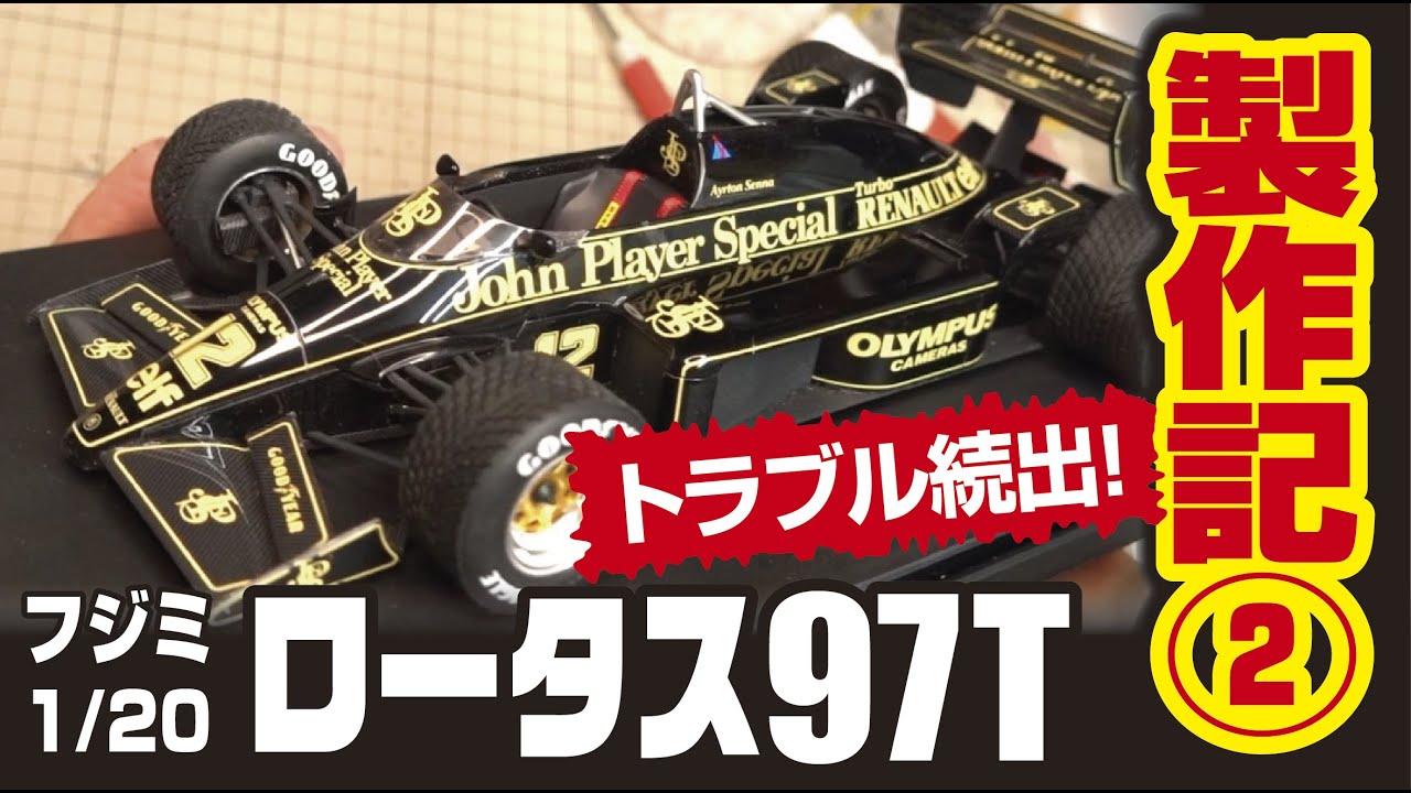 アイルトン・セナ伝説の始まり フジミ1/20ロータス97T製作記その2