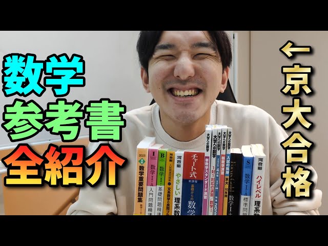 京大合格者の】数学参考書紹介【2025年最新版】 - YouTube