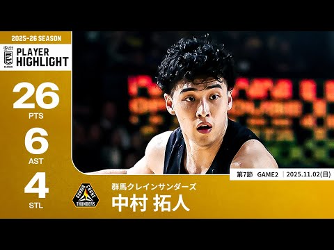 プレーまとめ】群馬#6 中村 拓人｜第7節GAME2｜11.02.2025 プロバスケ