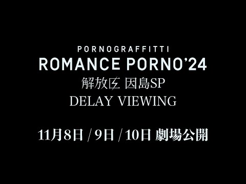Romance Porno'24 ～kaihouku～ INNOSHIMA SP DELAY VIEWING trailer