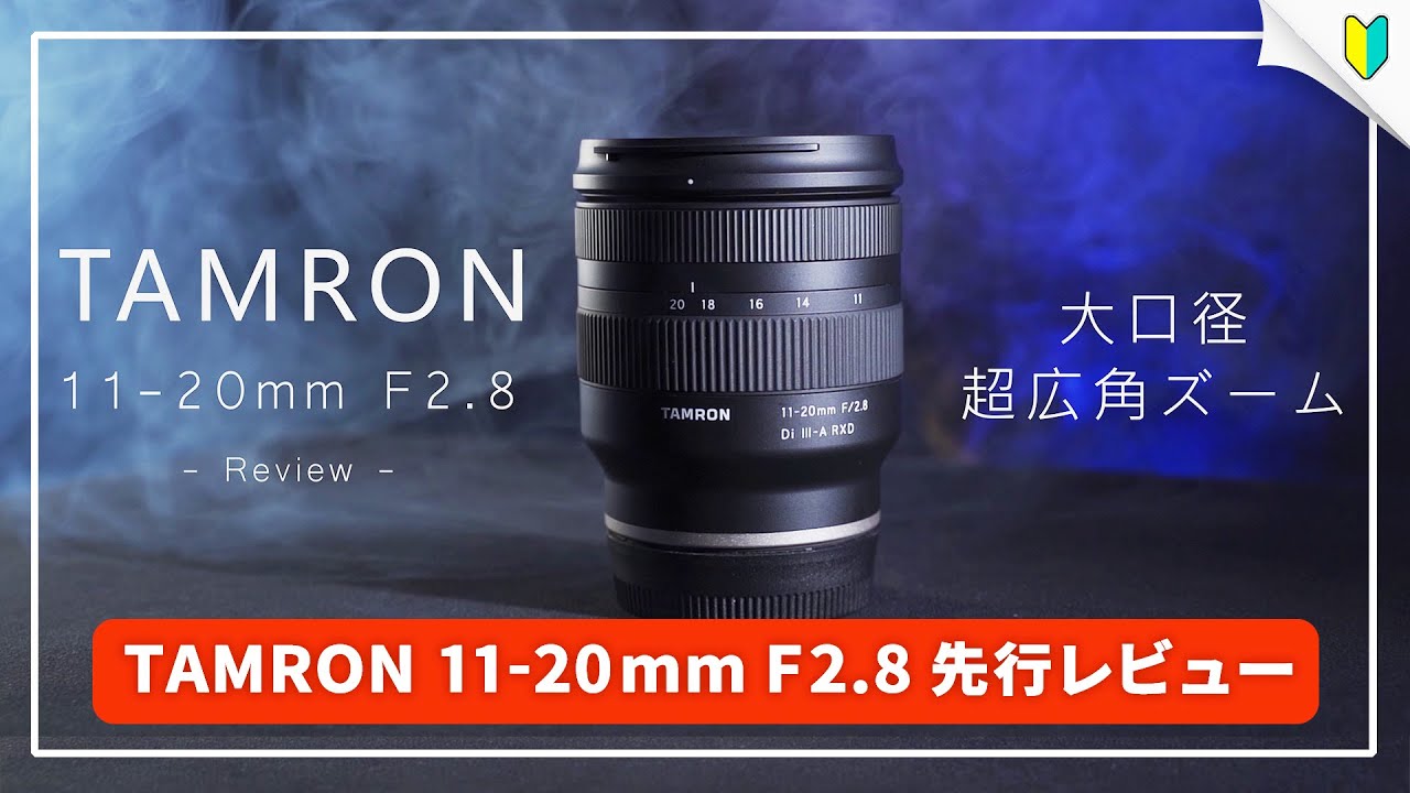 TAMRON 11-20mm F2.8の作例レビュー！超広角レンズで写真＆動画を楽し