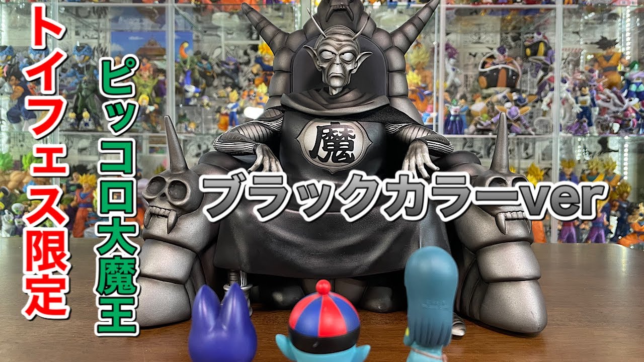 ドラゴンボールフィギュア トイフェス限定 ピッコロ大魔王 ブラックver