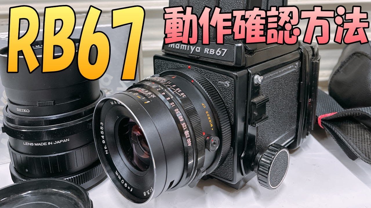 Mamiya RB67 中判カメラ 120フィルム Mamiya RB67 中判カメラ 120