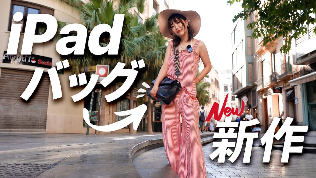 ご報告】新作 iPadバッグ完成!! そして、、あの発表会に呼ばれました