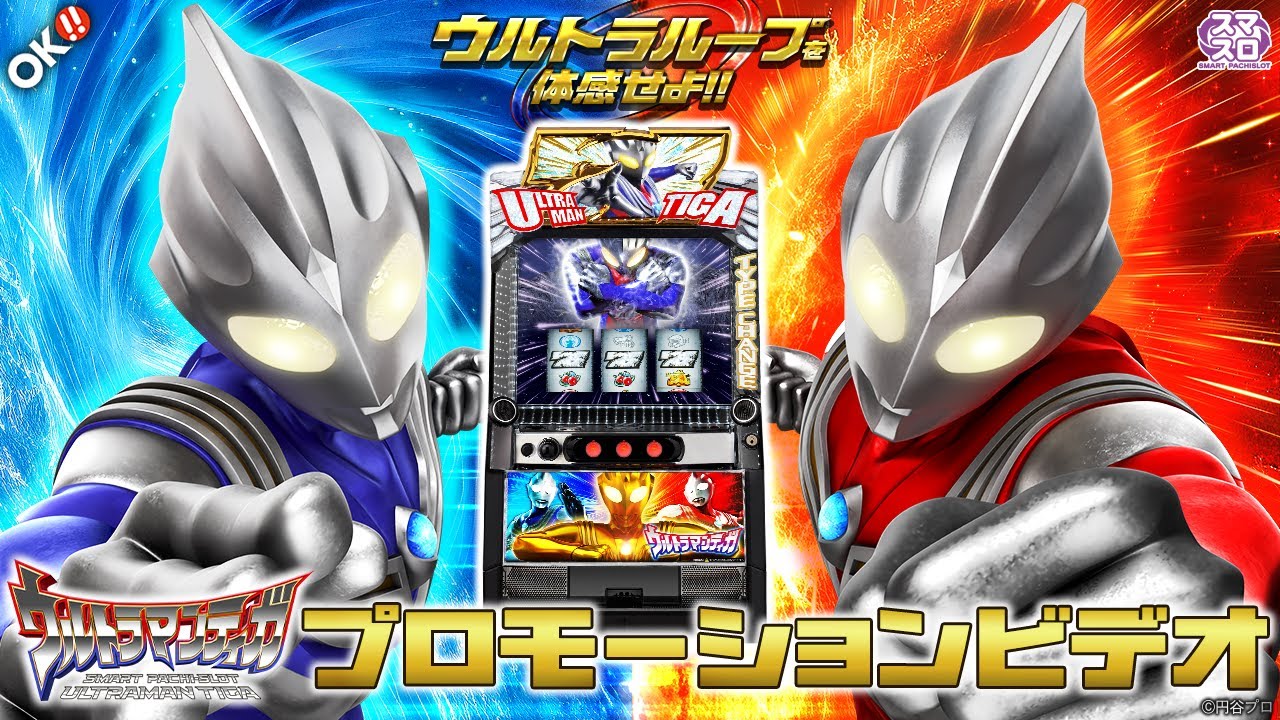 公式】〈L ウルトラマンティガ〉プロモーションビデオ【2024年5月7日