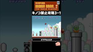 SFC スーパーマリオブラザーズ2 キノコ禁止攻略3-1 - YouTube