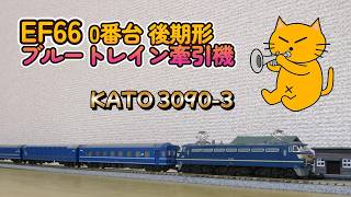 N gauge EF66 Series 0 late model Blue Train towing locomotive KATO