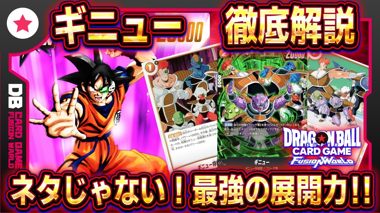 フュージョンワールド】ギニューデッキレシピ/回し方/マリガン解説