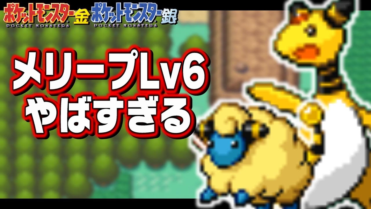 メリープLv6が最初のポケモンだったら【デンリュウ/モココ/金銀