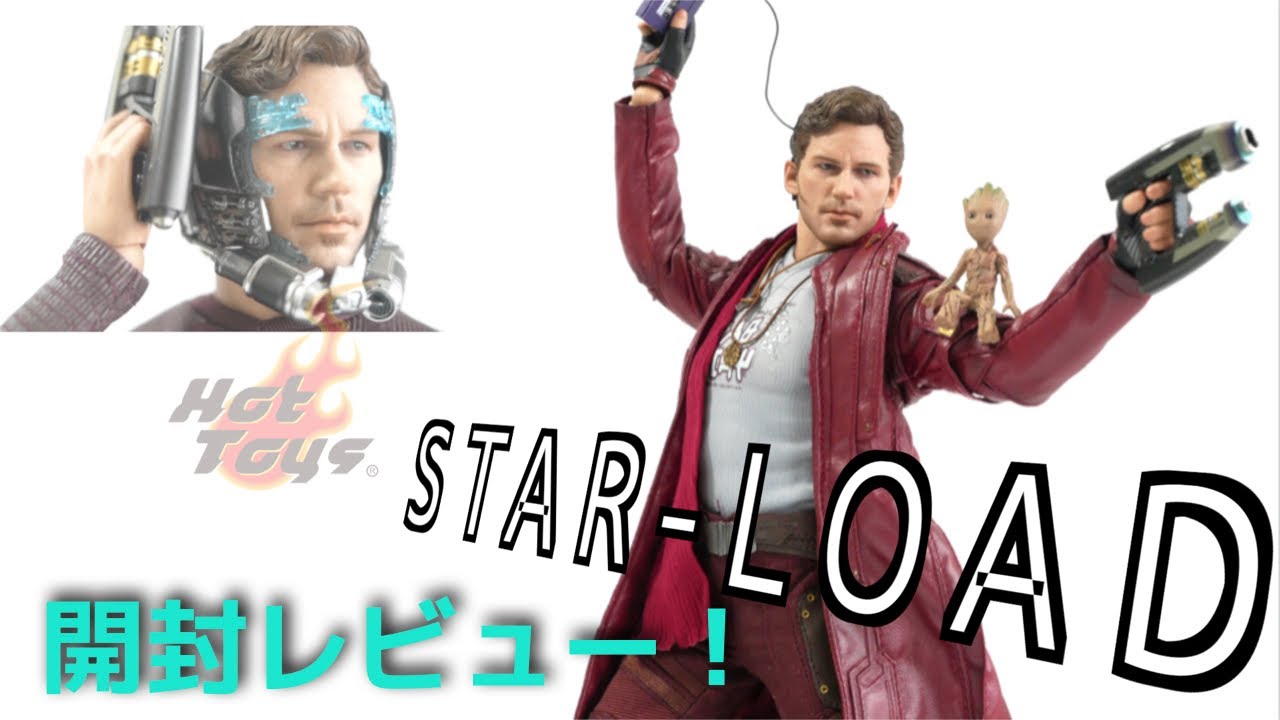 ホットトイズ】スター・ロード［ボーナスアクセサリー付き］レビュー