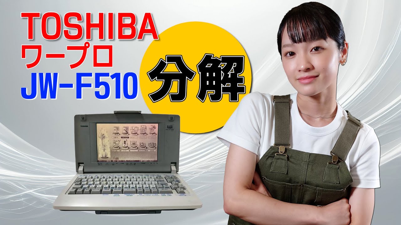分解 / TOSHIBA ワープロ JW-F510 - YouTube