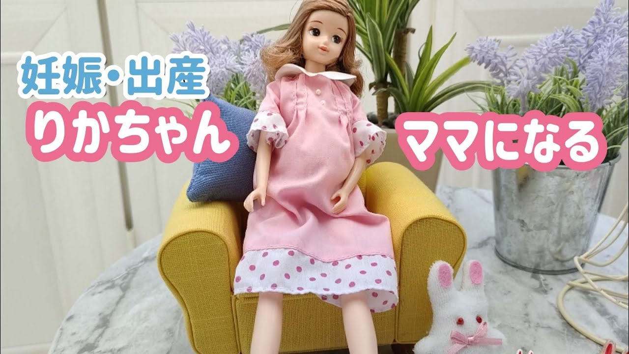 リカちゃんママになる! - YouTube