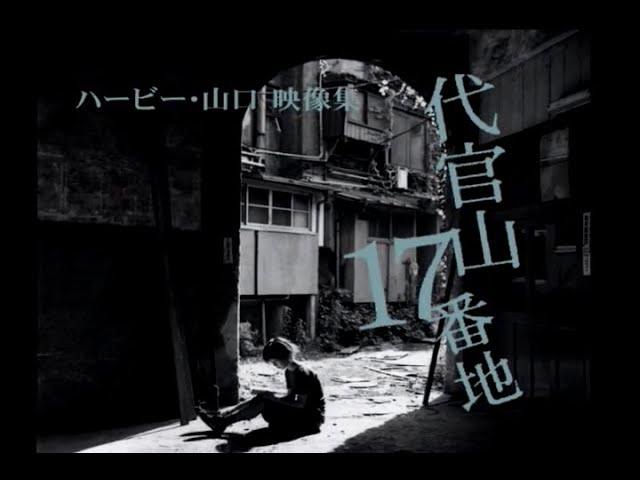 ハービー・山口映像集『代官山17番地』抜粋 - YouTube