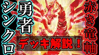 遊戯王/Yu-gi-oh!】赤き竜軸 勇者シンクロンデッキ紹介！5D's好き大