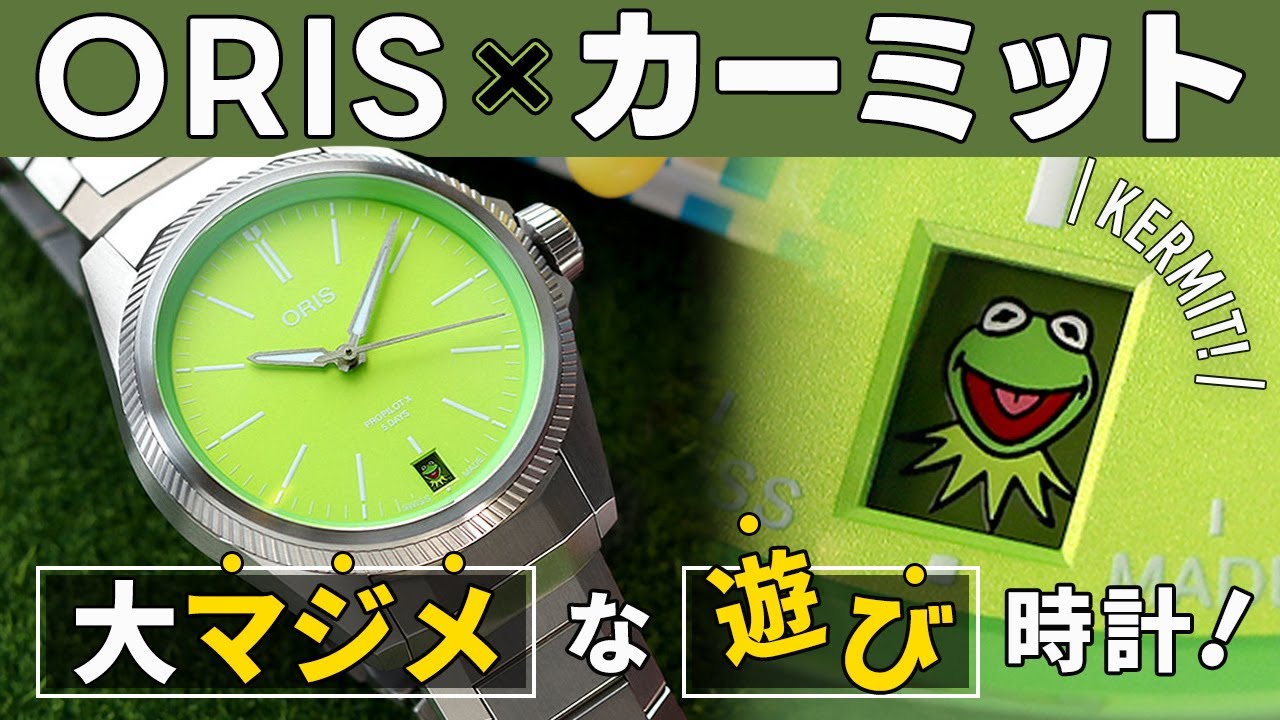 オリスの最新コラボモデル！カーミットエディション実機レビュー ORIS