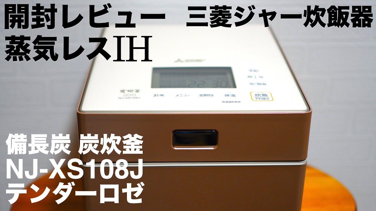 蒸気の出ない炊飯器。三菱IHジャーの開封レビューです。【NJ-XS108J