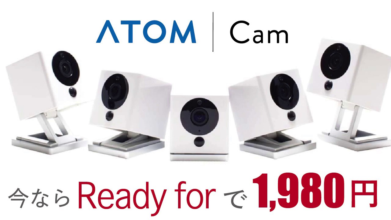 日本初！2,000円台で買える日本ブランドのスマートホームカメラ『ATOM