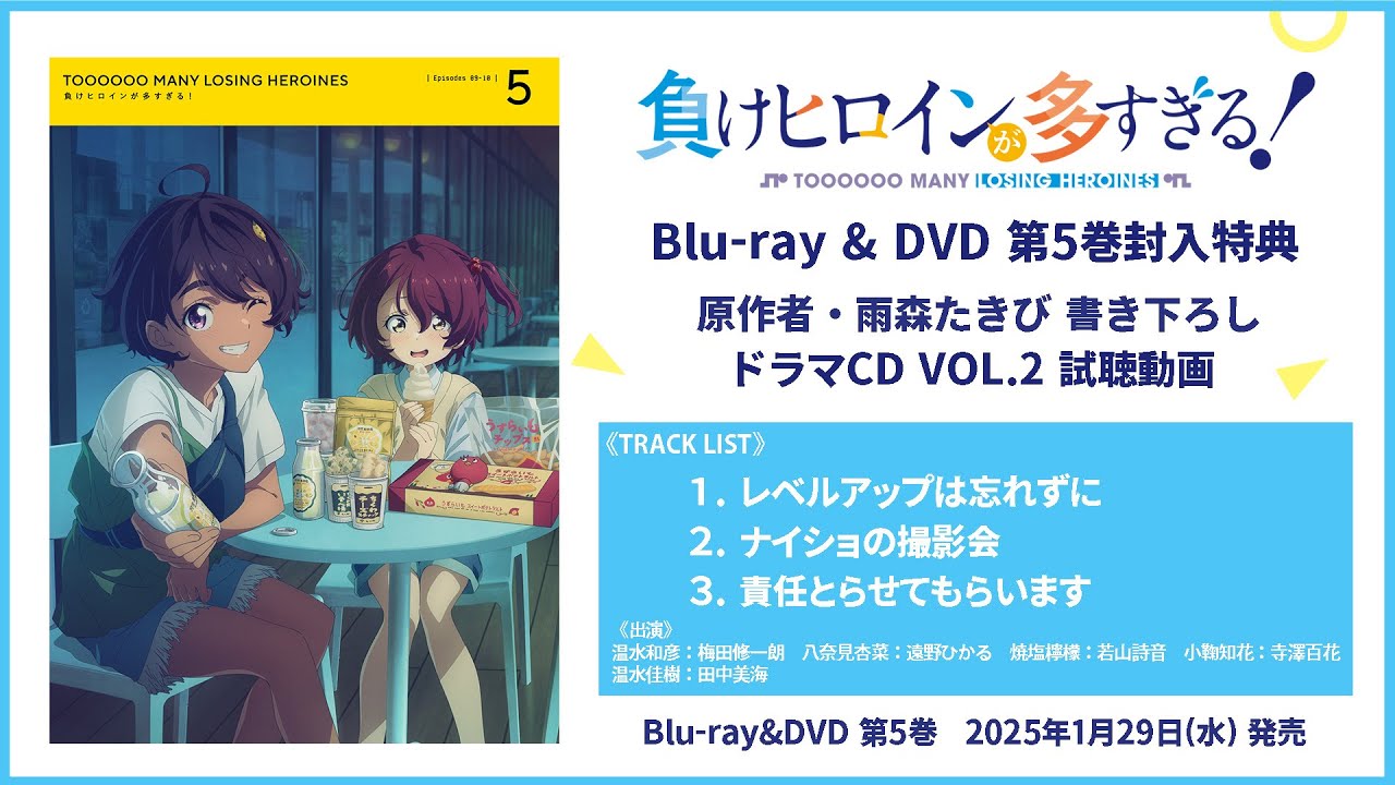 負けヒロインが多すぎる！ Blu-ray & DVD 2024年9月～2025年2月 発売中