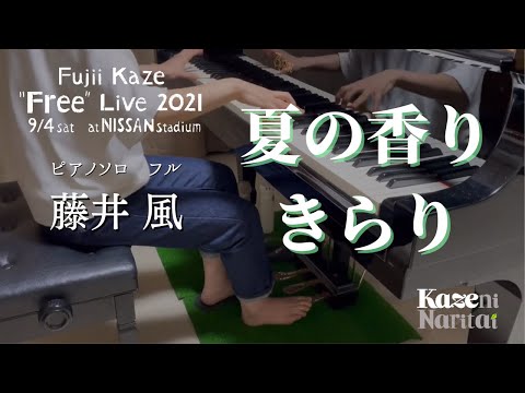 藤井 風 夏の香り〜きらり【ピアノカバー】“Free” Live 2021 ver. #2
