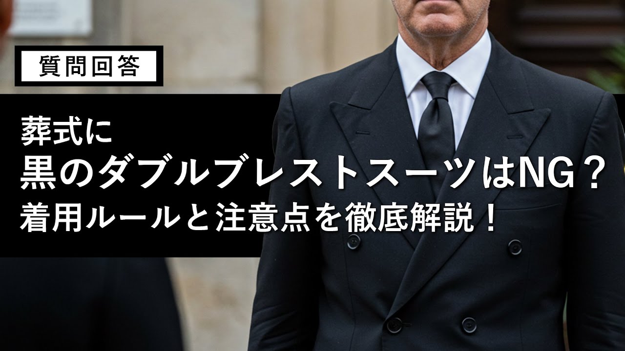 葬式に黒のダブルブレストスーツはNG？着用ルールと注意点を徹底解説