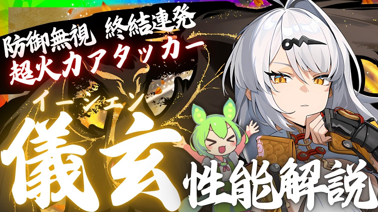 ゼンゼロ先行】防御全て無視最強アタッカー「儀玄」完全版性能解説